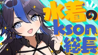 【イラスト】夏が終わる前に🌴水着👙の『kson総長(kson-souchou)』を描く.ᐟ🌴✨【お絵描き配信/結乃りぼん】