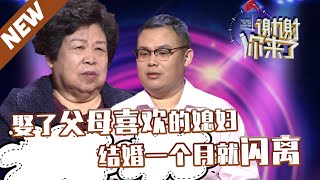 【NEW】谢谢你来了20210422：因为父母喜欢，就娶了那个女孩子，结婚一个月却闪离？自己的人生还是要自己做主。