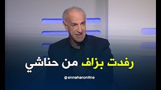 سعيد عليق: تعلمت بزاف من حناشي