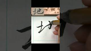 地-王羲之蘭亭集序 單字 #calligraphy #書法 #行書