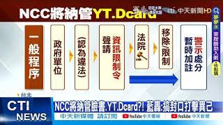 【每日必看】NCC將納管臉書.YT.Dcard?! 藍轟:搞封口打擊異己@中天新聞 20220630