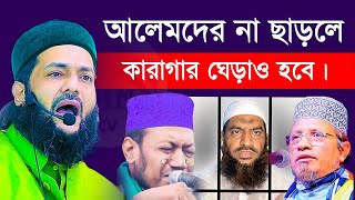 এবার আলেমদের না ছাড়লে কারাগার ঘেড়াও করার ঘোষণা দিলেন আব্বাসি । Abbasi 2022 Dec 28, 2022