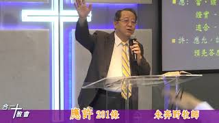 合一基督教會 20191006 主日信息：應許  朱奔野牧師