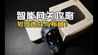 【这期是攻略】中枢网关？从网关？盲网关？他们到底是啥，网关又该买几个？