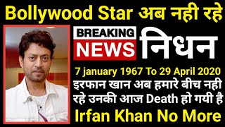 Irfan Khan Ki Death | Bollywood Actor नही रहे हमारे बीच । इरफान खान का निधन