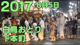 【岐阜県郡上市】白鳥おどり「下本町」 2017年8月05日