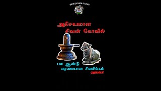 அதிசயமான சிவன் கோவில்🔥சிவலிங்கம் மீது சூரிய ஒளி விழும் ஒரு அற்புத நாள் #shiva #shivalinga #shorts