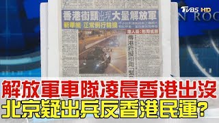 【完整版上集】解放軍車隊凌晨香港出沒 北京疑出兵反香港民運? 少康戰情室 20190829