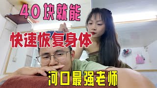 云南河口特色：越南妹妹帮我恢复身体，40块体验正宗越式按摩，老师尽是18岁20来岁的越南美女