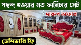 কমদামে রাজকীয় ২টি ফার্নিচার সেট || ১০,০০০ টাকা ছাড় 😱 || Low Price Best Furniture Set