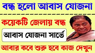 বন্ধ করা হলো রাজ্যে আবাস যোজনার কাজ। Bangla awas yojna new list। pmayg new list। bangla awas yojna