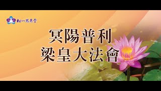 20210907/冥陽普利梁皇大法會線上祈福/下午場 06/禮懺回向