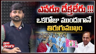 ఎవరూ దేక్తలేరు!! ఒకరోజు ముందుగానే తిరుగుముఖం| KCR Return To Hyderabad After Delhi Tour| ToliveluguTV