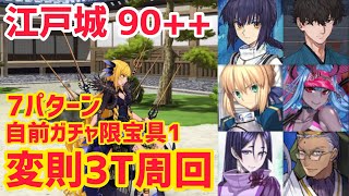 【FGO】90++ 変則3T周回 7パターン 怪異退治 江戸城 襲来せし邪竜【盈月剣風帖 Fate/Samurai Remnantコラボ】