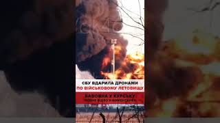 🔥СБУ атакувала летовище в Курську