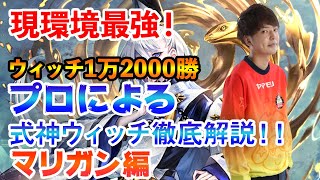 【ウィッチ12,000勝】現環境Tier1デッキ、式神ウィッチを徹底解説！【マリガン編】