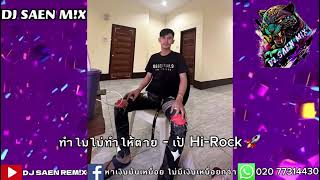 #กำลังฮิตในtiktok ทำไมไม่ทำให้ตาย - เป้ Hi-Rock DJ SAEN M!X #ทีมงานคอละพิว 🚀 #wedj  #คอลลาเจน