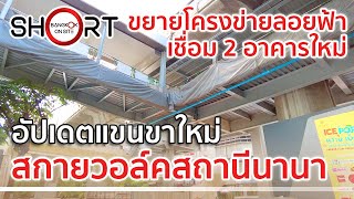 ยืดแขนขาสถานีนานา! | ผุดสกายวอล์คใหม่เชื่อม 2 ตึกออฟฟิศใหญ่ [SHORT]