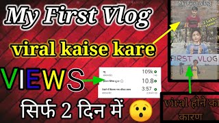 My First Vlog || 😎 First Vlog Viral Kaise Kare 2022 | How To Viral First Vlog on Youtube
