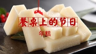 《餐桌上的节日》年糕 | CCTV纪录