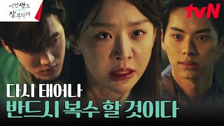 [진실엔딩] 신혜선, 비로소 기억해낸 첫 번째 생의 진실 #이번생도잘부탁해 EP.11 | tvN 230722 방송