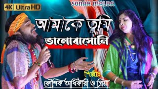 আমাকে তুমি ভালবাসনি | কৌশিক ও প্রিয়া | Amake tumi valobasoni | 2020 new baul