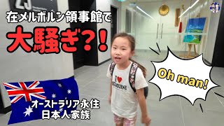 【バイリンガル娘とシティデート】メルボルンシティ🇦🇺にある日本クリニックと領事館に行ってきたら、娘がテンション高くて困った😅