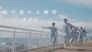 【≠ME】虹が架かる瞬間／Instrumental・カラオケ音源