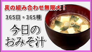 2024年03月16日（土曜日）◆今日のおみそ汁◆◆【わかめ・麩・長ネギ】