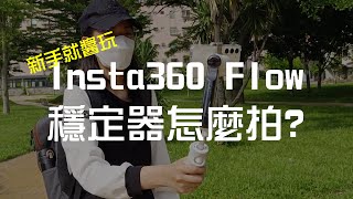 Insta360 Flow 穩定器怎麼拍