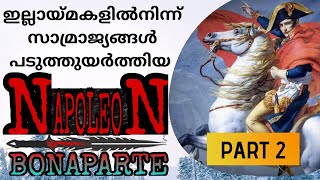 Napoleon Bonaparte History In Malayalam Part 2 | നെപ്പോളിയൻ ബോണപാർട്ടിൻ്റെ ജീവചരിത്രം Part 2|History