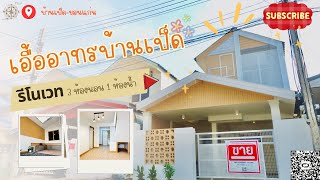 เลาะเบิ่งบ้าน |บ้านเอื้ออาทรบ้านเป็ด รีโนเวททั้งหลัง สไตล์นี้มีหลังเดียวเท่านั้น | ขายบ้านขอนแก่น