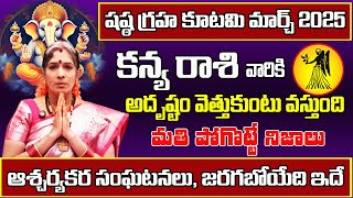 షష్ఠ గ్రహ కూటమి | Kanya Rasi Phalalu 2025 Telugu | Kanya Rasi Phalalu March 2025 | Virgo Horoscope