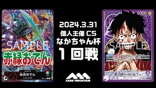 【ワンピースカードゲーム】赤緑おでんvs紫ルフィ【なかちゃん杯】