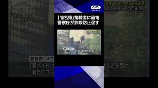 【ニュース】“闇名簿”直接電話で注意喚起　押収したリストに掲載の人へ　警察庁 #shorts