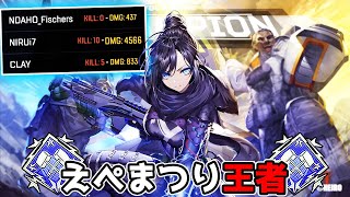 えぺまつり王者の貫禄 ウィングマンで4500dmg【APEX LEGENDS】