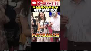 不在場卻投票？暴怒喊「我就不在啊」　吳秉叡惱羞突嗆記者 @ChinaTimes #shorts #吳秉叡 #投錯票 #跑票 #代投票 #盧縣一 #綠委 #投票 #立院 #國民黨 #民進黨