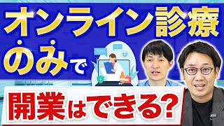 【オンライン診療の専門家が語る】オンライン診療専門クリニック開業時の注意点