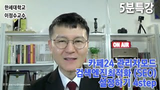 5분특강 카페24 검색엔진최적화 SEO 4STEP