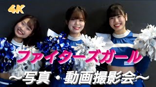 2023.8.6  ファイターズガール　〜写真・動画撮影会〜