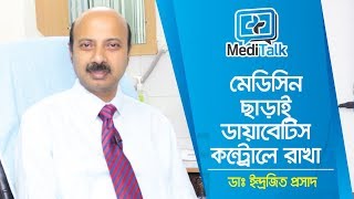 ঔষধ ছাড়াই ডায়াবেটিস কন্ট্রোল | How To Control Diabetes Without Medicine | Dr. Indrajit Prasad