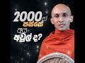 🔅දෙදාහෙන් පස්සෙ අය අවුල්ද .🤔