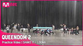 [퀸덤2/Practice Video] SHAKE IT - 이달의 소녀 | 2차 경연 #퀸덤2 EP.4