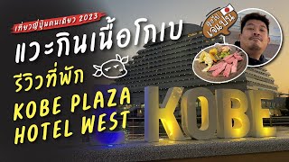 J P โกเบ แวะแป๊ปเดียว กินเนื้อโกเบ ห้าง Mosaic รีวิวที่พัก Kobe Plaza Hotel West [ ลุงไปเจแปน EP6 ]