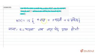 एक थैले में 4 लाल, 5 काली तथा 6 सफेद गेंदें हैं। एक गेंद यादृच्छया निकाली जाती है। प्रायिकता ज्ञात