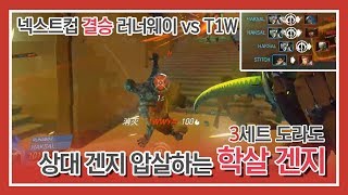 [오버워치 NeXT Cup 결승] 러너웨이 VS T1W 넥스트컵 3세트! 상대 겐지가 힘을 못 쓰도록 압살하는 학살 겐지!