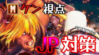 【スト６】モダンケンでのJP対策！！モダンだからこそできる○○で反撃！【SF6】【ストリートファイター６】【解説動画】