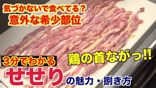 【意外な希少部位】せせりの魅力と捌き方