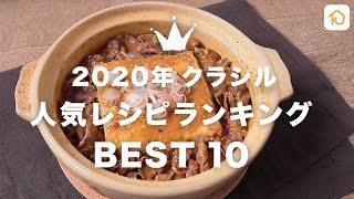 【2020年神レシピ集】クラシルInstagram320万フォロワーが選ぶ2020年人気レシピランキングBEST10