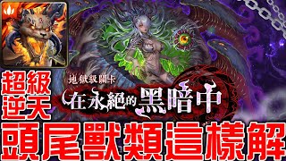 【神魔之塔】《在永絕的黑暗中 淪喪於光芒 地獄級》賈比爾超逆天通關！沒有伊奇多一樣能過！